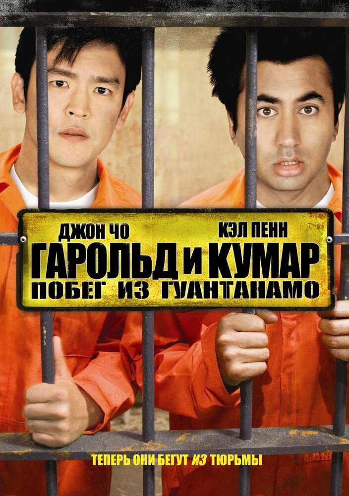 Гарольд и Кумар: Побег из Гуантанамо (2008) постер