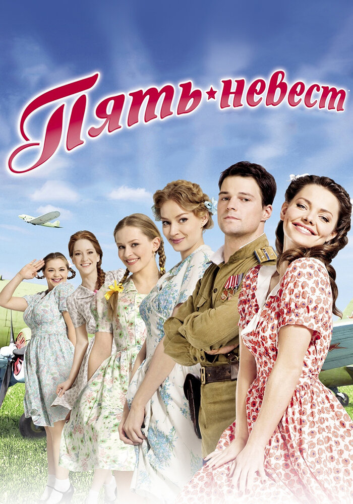 Пять невест (2011) постер