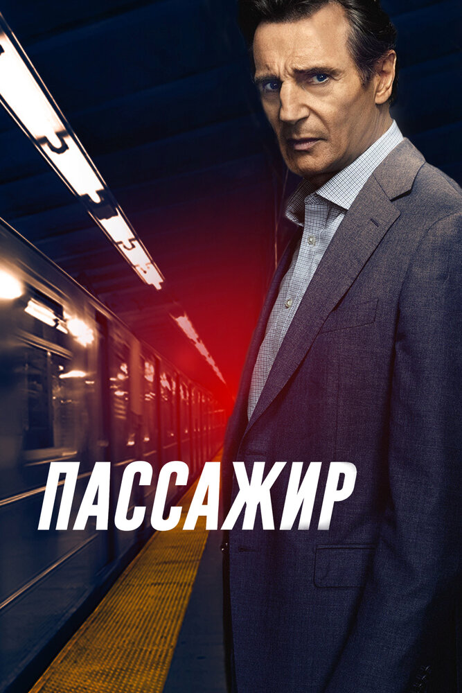 Пассажир (2018) постер