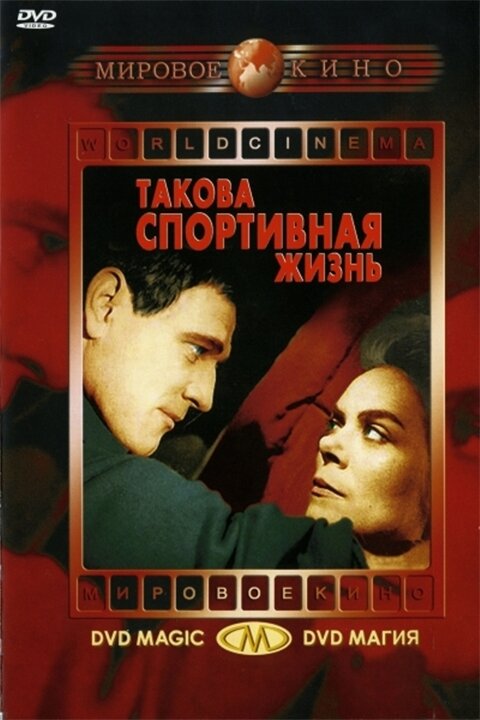 Такова спортивная жизнь (1963) постер