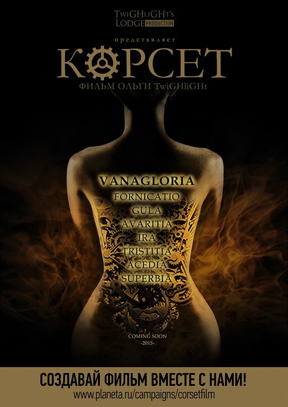 Корсет (2015) постер