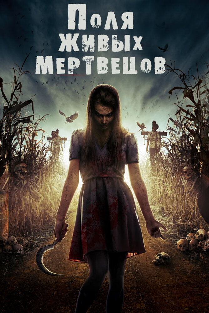 Поля живых мертвецов (2014) постер