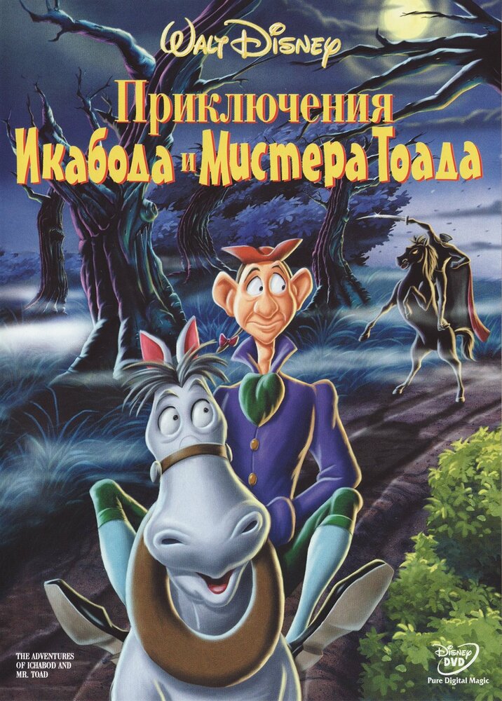 Приключения Икабода и мистера Тоада (1949) постер