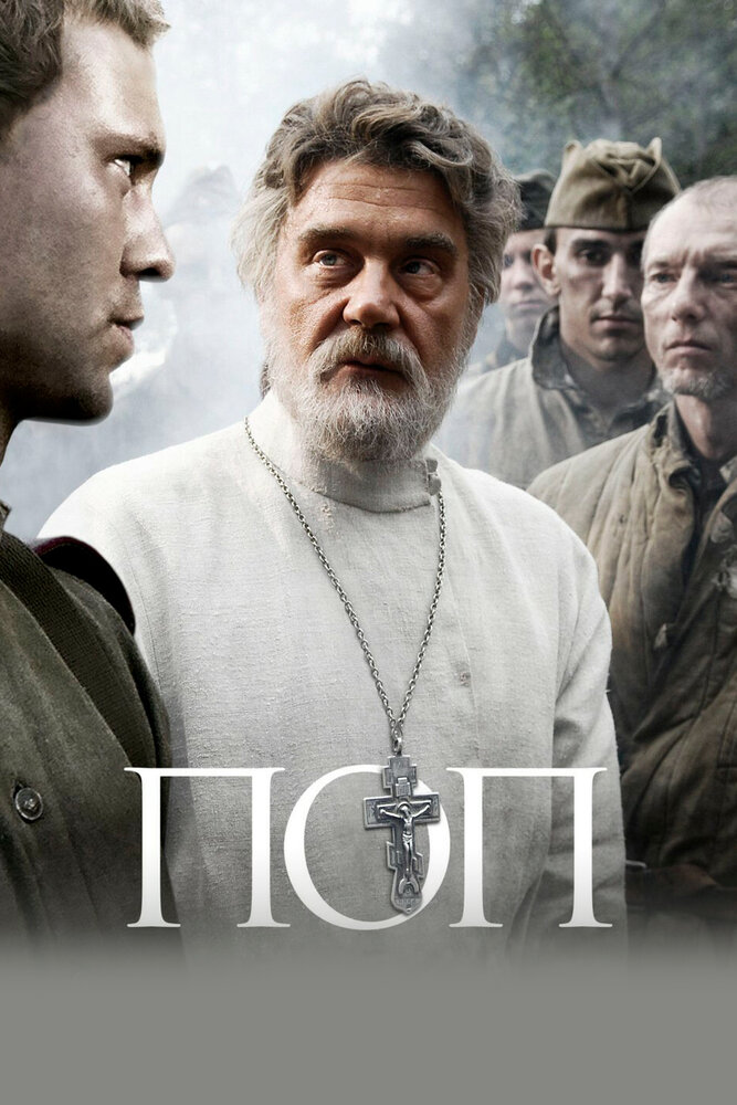 Поп (2009) постер