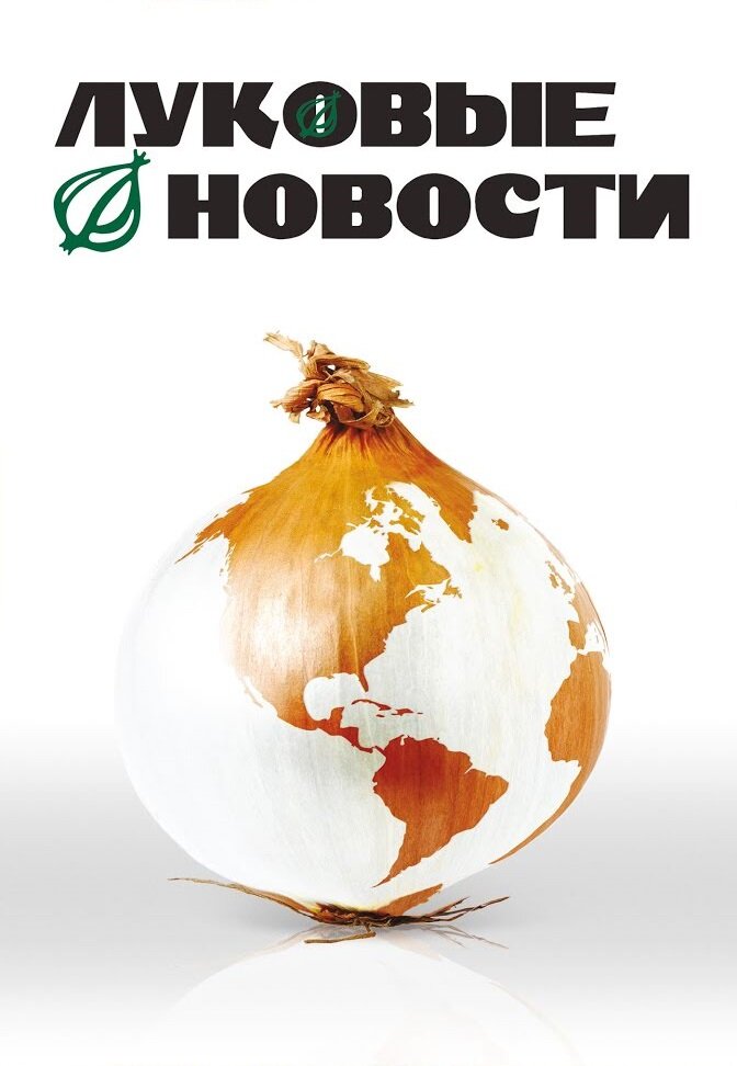 Луковые новости (2008) постер