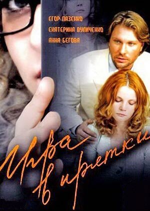 Игра в прятки (2007) постер