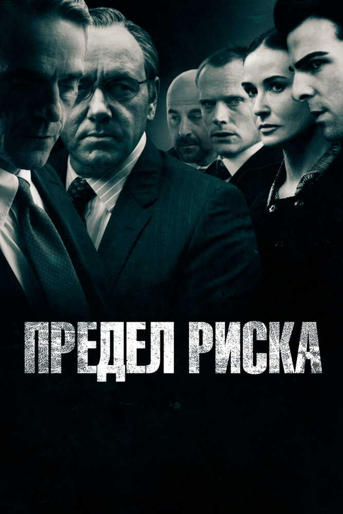 Предел риска (2011) постер