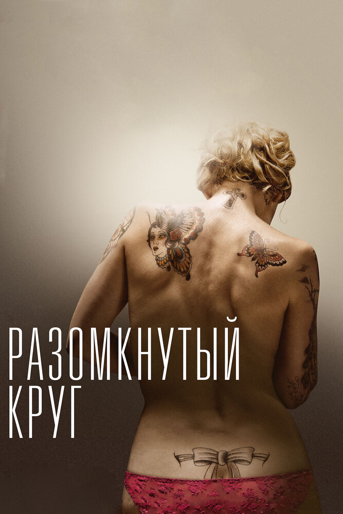 Разомкнутый круг (2012) постер