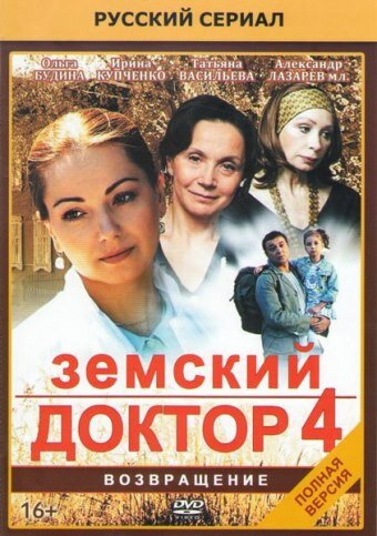 Земский доктор. Возвращение (2013) постер