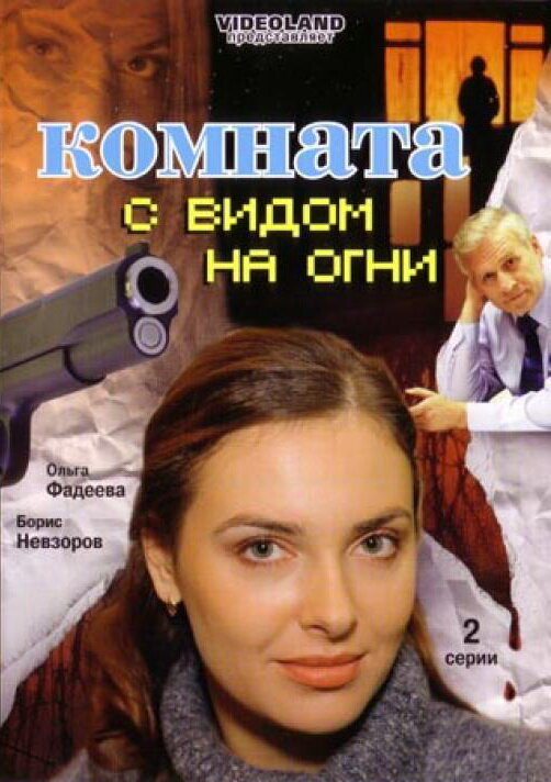 Комната с видом на огни (2007) постер