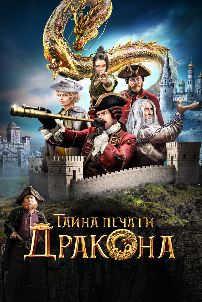 Тайна печати дракона (2019) постер