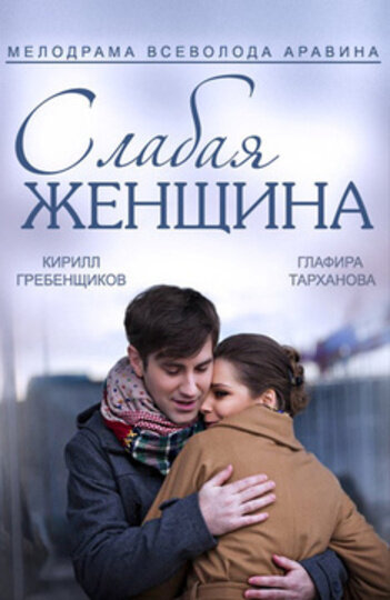 Слабая женщина (2014) постер