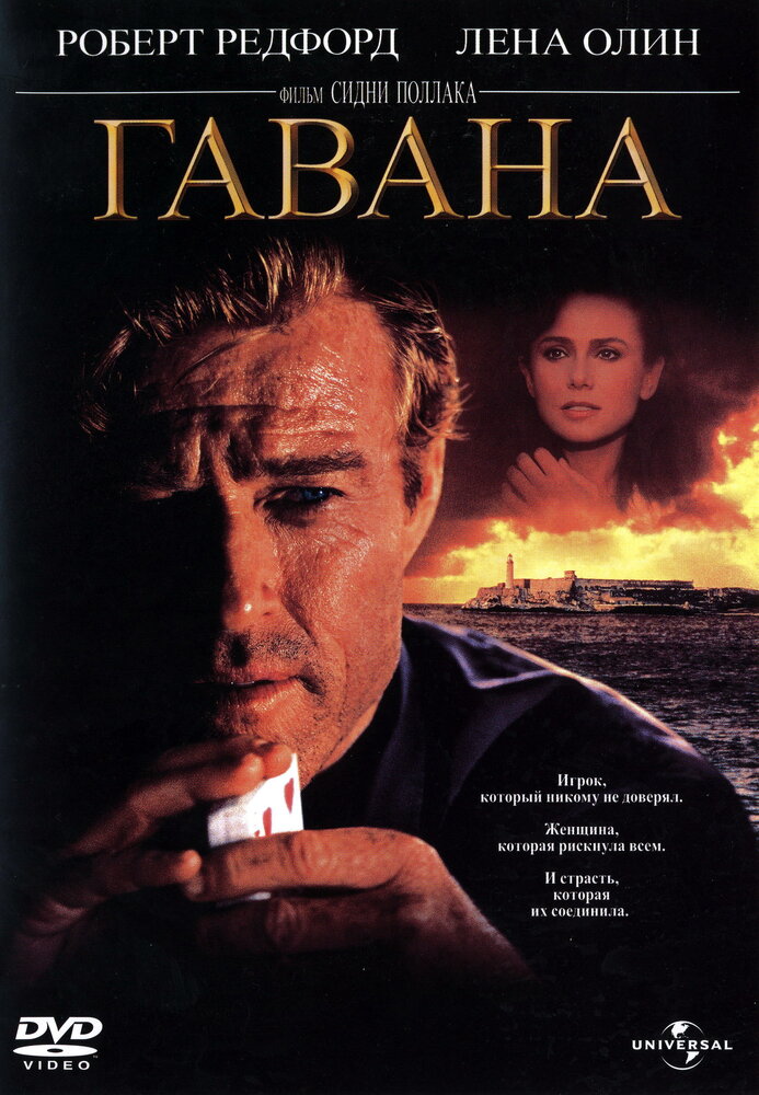 Гавана (1990) постер