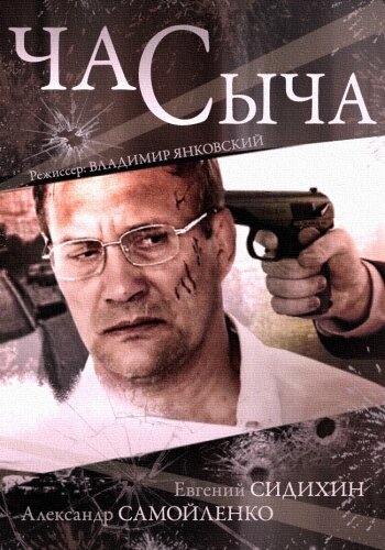 Час Сыча (2015) постер