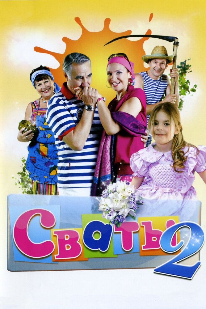 Сваты 2 (2009) постер