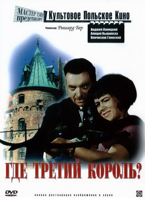 Где третий король? (1966) постер