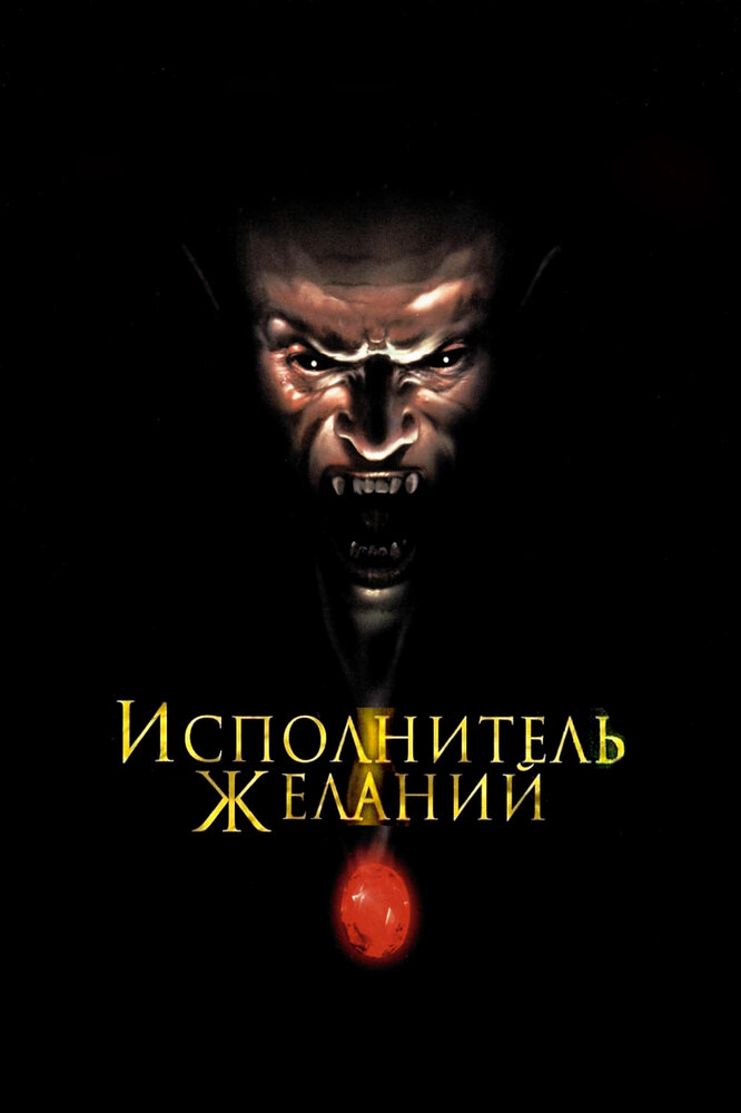 Исполнитель желаний (1997) постер