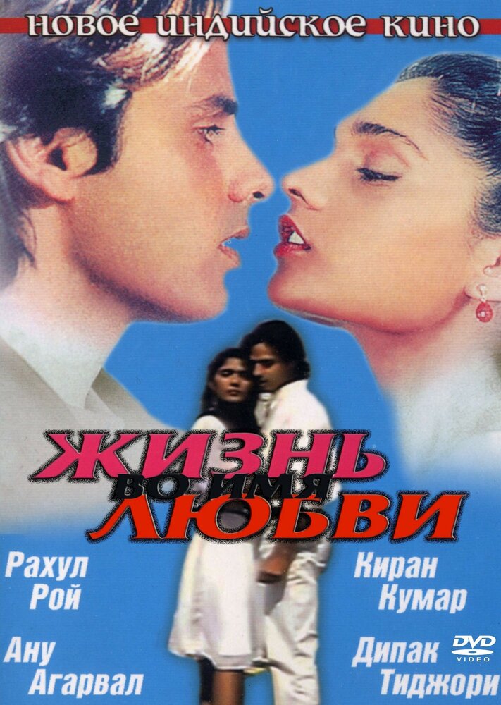 Жизнь во имя любви (1990) постер