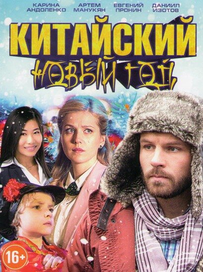 Китайский Новый год (2017) постер