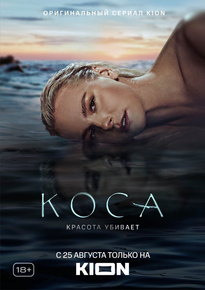 Коса (2021) постер