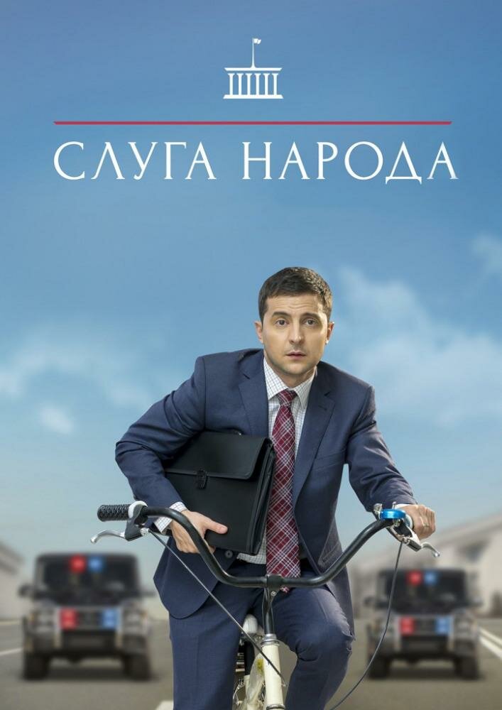 Слуга народа (2015) постер