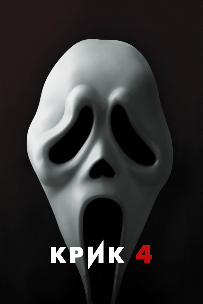 Крик 4 (2011) постер