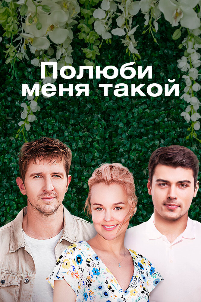 Полюби меня такой (2018) постер