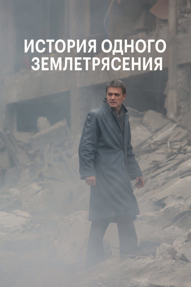 История одного землетрясения (2016) постер