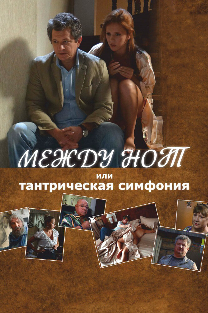 Между нот, или Тантрическая симфония (2015) постер