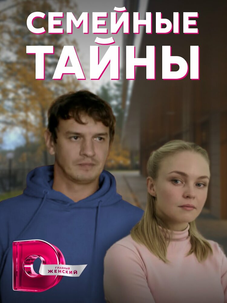 Семейные тайны (2021) постер