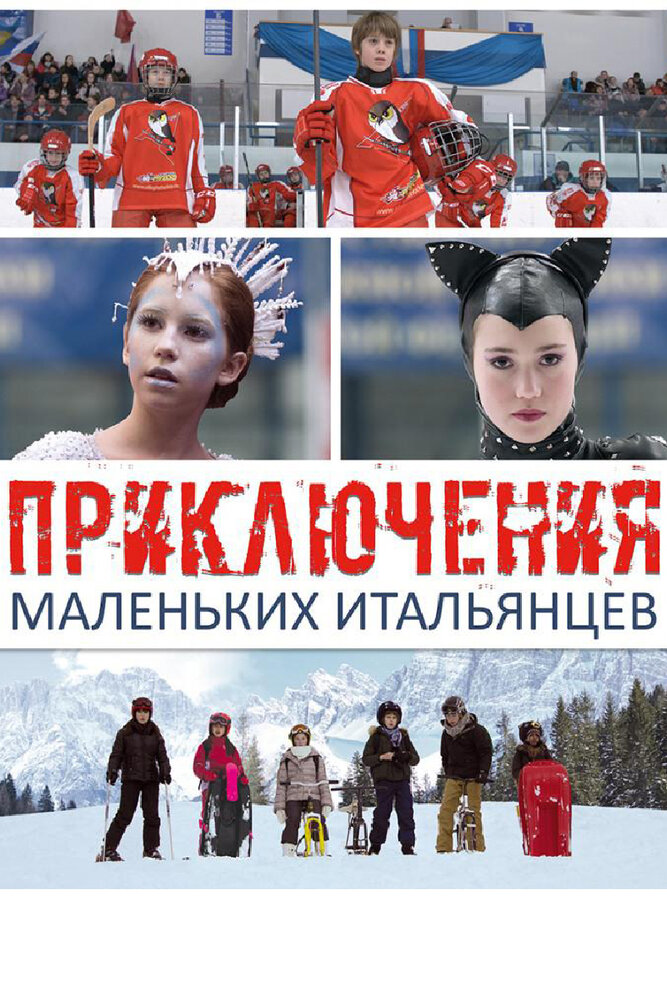 Приключения маленьких итальянцев (2014) постер