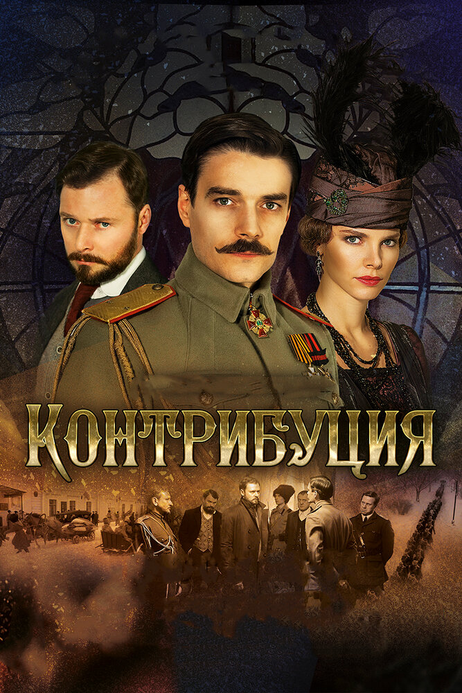 Контрибуция (2015) постер