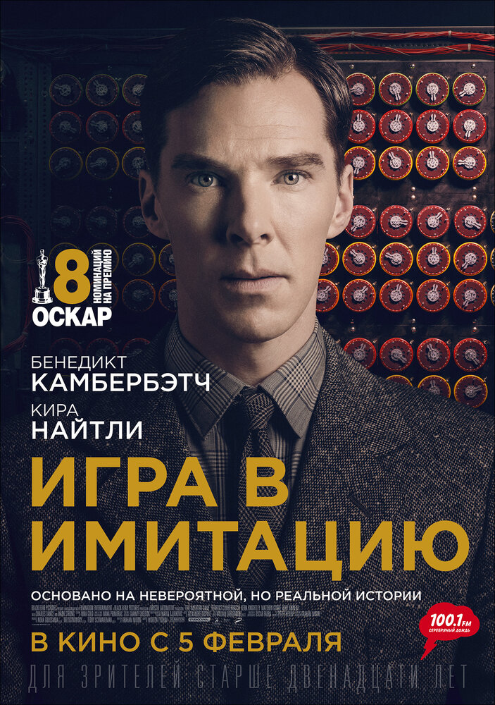 Игра в имитацию (2014) постер