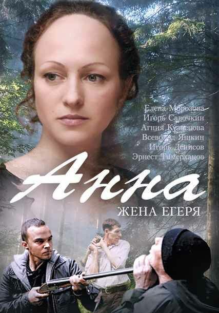 Анна. Жена егеря (2015) постер