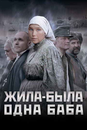 Жила-была одна баба (2011)