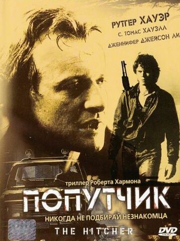 Попутчик (1986)