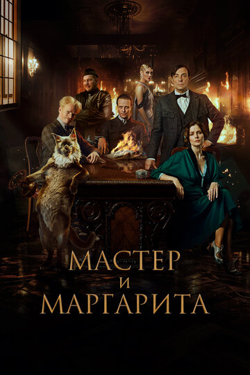 Мастер и Маргарита (2023)