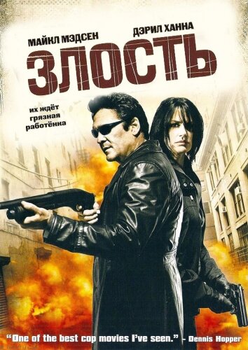 Злость (2008)