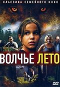 Волчье лето (2003)