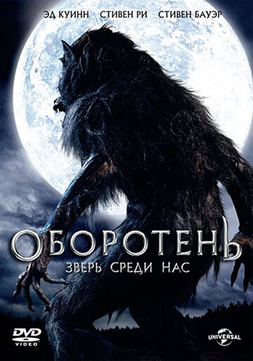 Оборотень: Зверь среди нас (2012)