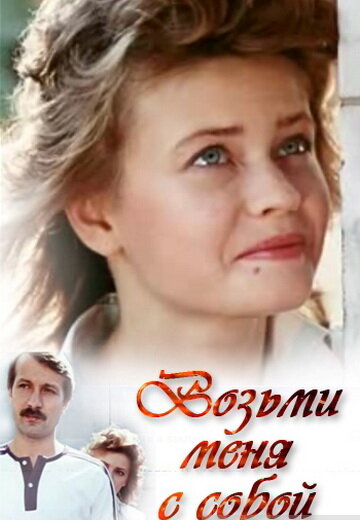 Возьми меня с собой (1989)