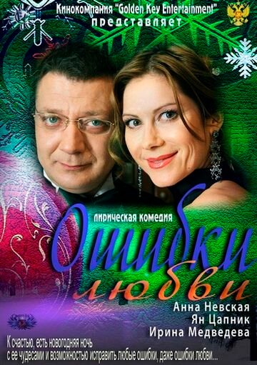 Ошибки любви (2012)