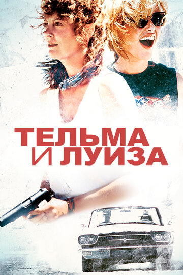 Тельма и Луиза (1991)