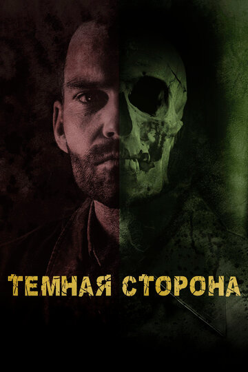 Тёмная сторона (2018)