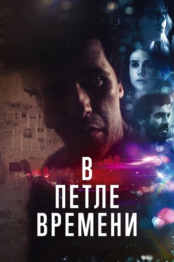 В петле времени (2019)