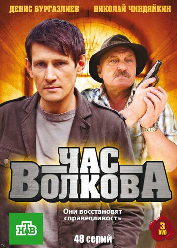 Час Волкова (2007)