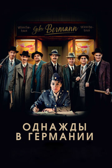 Однажды в Германии (2017)