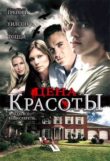 Цена красоты (2009)