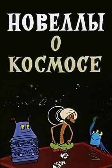 Новеллы о космосе (1973)