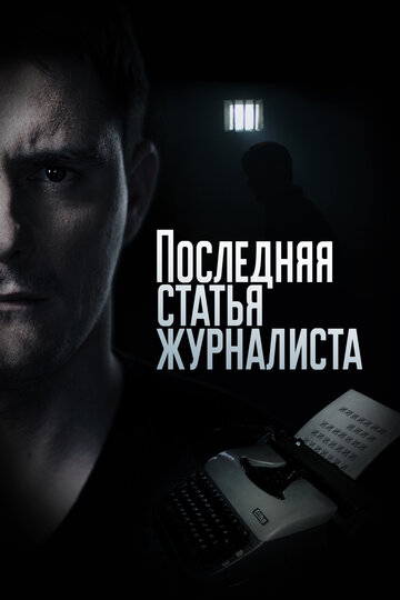 Последняя статья журналиста (2016)